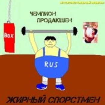 Чемпион prod. - Песочное время