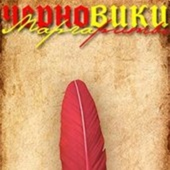 Черновики Маргариты - Дикий Ангел