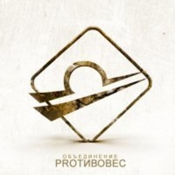 Proтивовес - Эквилибриум (Prod. by Мутный)