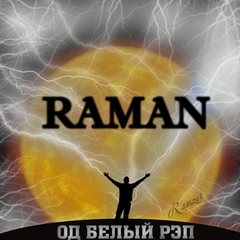Raman - Слушаю душу