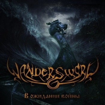 Wandersword - Властители Мира