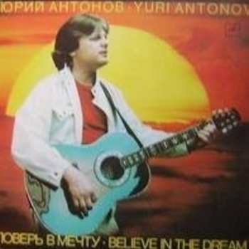 Юрий Антонов - У берёз и сосен
