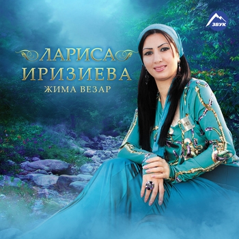 Лариса Иризиева - Соьгара Бала (Жима везар 2016)