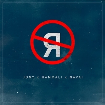 Jony, HammAli & Navai - Без тебя я не я