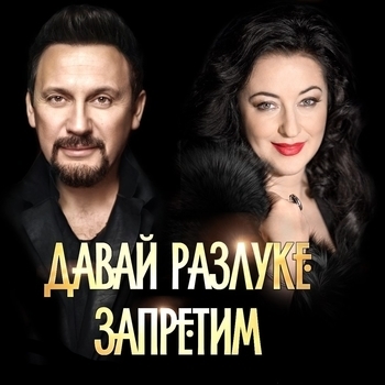 Стас Михайлов и Тамара Гвердцители - Давай разлуке запретим (Этот долгий день (Песни поэта Михаила Гуцериева) 2019)