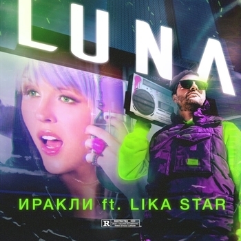Лика Стар (Лика Star) и Иракли - Luna (Single 2019)