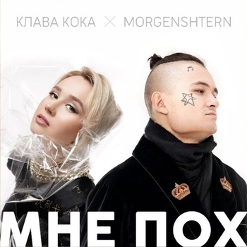 Клава Кока and Morgenshtern - Мне пох