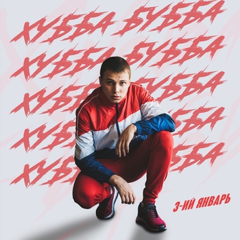 3-ий Январь and Hydy - По кабакам (Новинки 2022)
