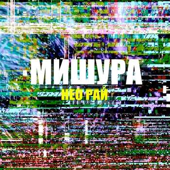 Нео рай - Неоновый рай (Неоновый рай 2019)