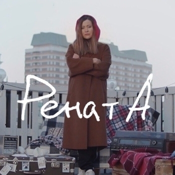 Рената - Мимо лестниц (Single 2018)