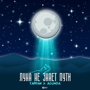 Тайпан feat Agunda - Луна не знает пути (2020)