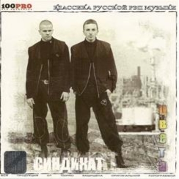 Синдикат - Криминальная хроника (Цвета 2005)