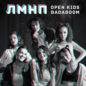 Open Kids feat BadaBoom - ЛМНП (Single 2020)