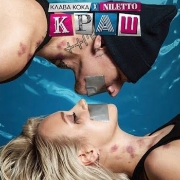 Клава Кока feat Niletto - Краш (Single 2020)