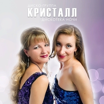 Кристалл - Мама (По небу плывёт Луна)