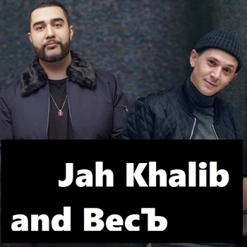 Jah Khalib and ВесЪ - На тебя смотрю (Single 2020)