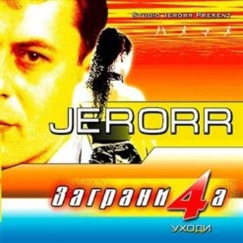 Jerorr - Идёт солдат по городу