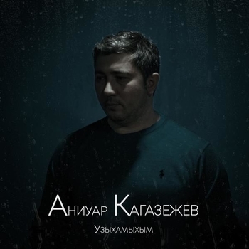 Aniuar Kagazezh - Саратина (Single 2019)