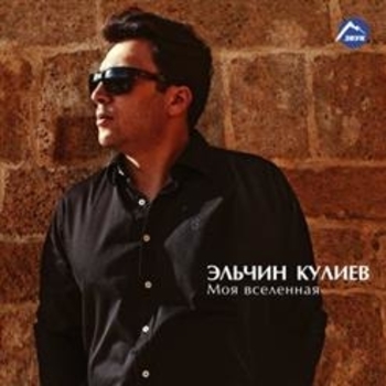 Эльчин Кулиев - Дагестан (Моя Вселенная 2018)