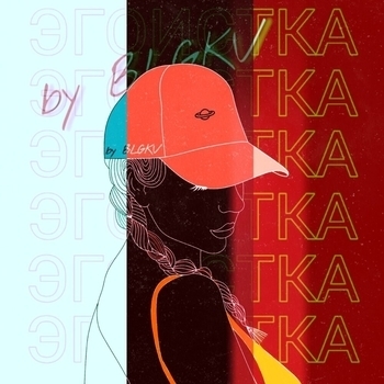 Blgkv - Сама так хотела (Рингтон) (Single 2020)