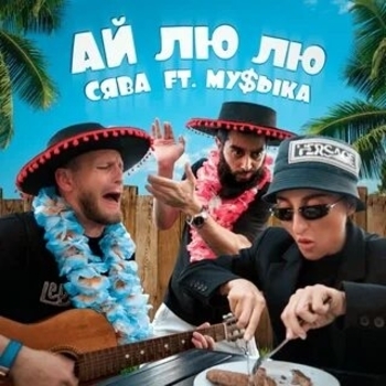 Сява и Музыка - Ай лю лю