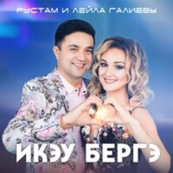 Лейла Галиева и Рустам Галиев - Гафу ит, энием