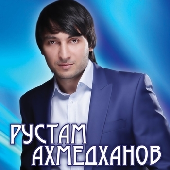 Рустам Ахмедханов - Горянка (Твои глаза 2016)