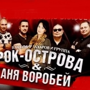 Аня Воробей И Рок-Острова - Мама, всё будет хорошо (Котуйская история. Часть 5 «Звонарь» 2003)