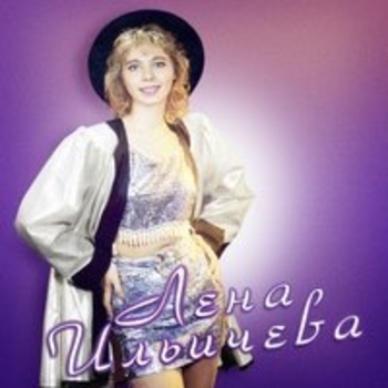 Лена Ильичева - Города (Встреча 1994)