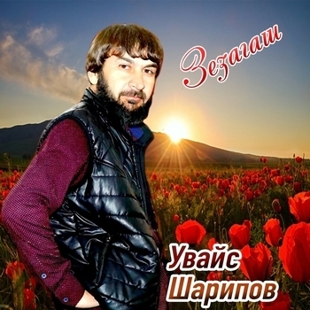 Увайс Шарипов - Дог хьуна догу