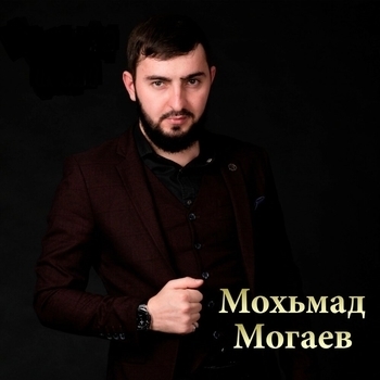 Мохьмад Могаев - Еще сильнее