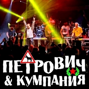 Петрович & Кумпания - Пи'дец