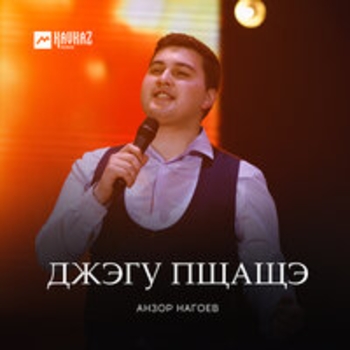Анзор Нагоев - Джэгу пщащэ (Single 2020)