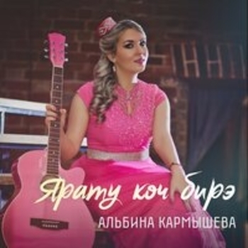 Альбина Кармышева - Мин эле дэ сине яратам