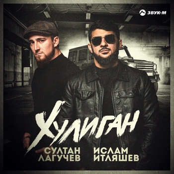 Ислам Итляшев и Султан Лагучев - На рахате (Весёлые песни для гулянки 2022)
