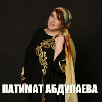 Патимат Абдулаева - Душа болит
