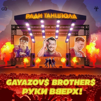 Gayazovs Brothers and Руки Вверх - Ради танцпола (Новинки 2021)
