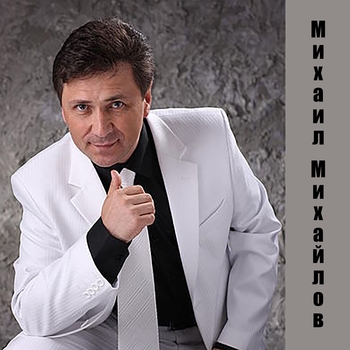 Михаил Михайлов - Ангелы в белых халатах (2012)