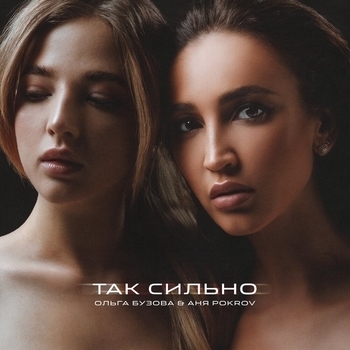 Ольга Бузова и Аня Pokrov - Так сильно (2021)