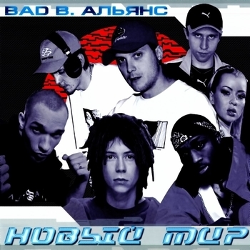 Лигалайз feat Bad B. Альянс, Detsl aka Le Truk, ШЕFF - Надежда на завтра