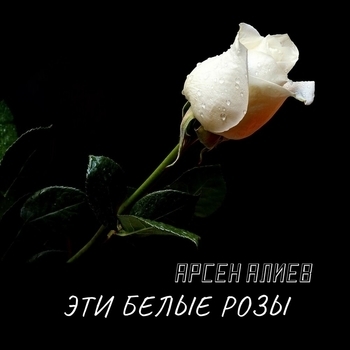 Арсен Алиев - Из блатного романа (Шансон 2023)