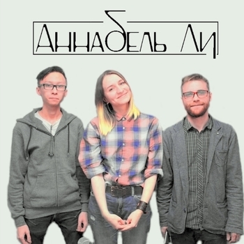 Аннабель Ли - Ассоль (Piano Version) (Single 2020)