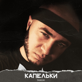 Tamuki - Медленно таю