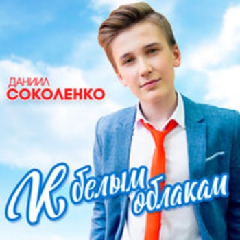 Даниил Соколенко - Фронтовое письмо