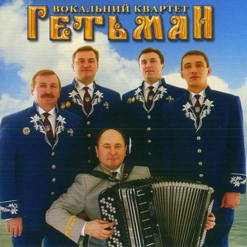 Квартет Гетьман - Любо, братцы, любо (Русские народные песни в современной обработке 2021)