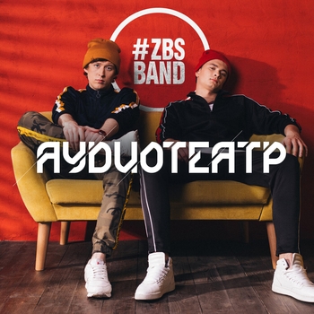 Zbsband - 8ма Марта (Аудиотеатр 2019)