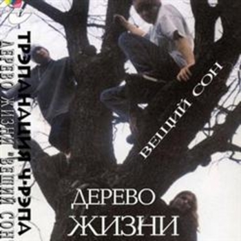 Дерево Жизни - Вторжение (Вещий Сон 1997)