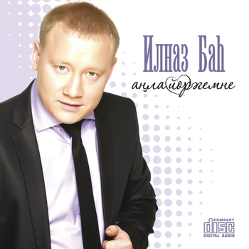 Ильназ Бах - Яшьлек язы (2020)