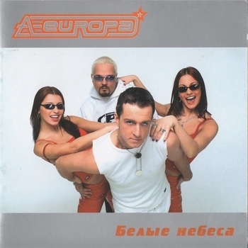 A-Europa - Белые небеса (Белые Небеса 2001)