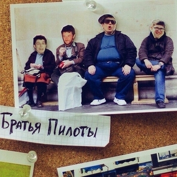Братья Пилоты - На краю света (Где нет меня 2015)
